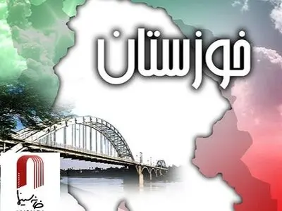 شرایط اینروزهای خوزستان و سیستان و بلوچستان شایسته ایران ما نیست