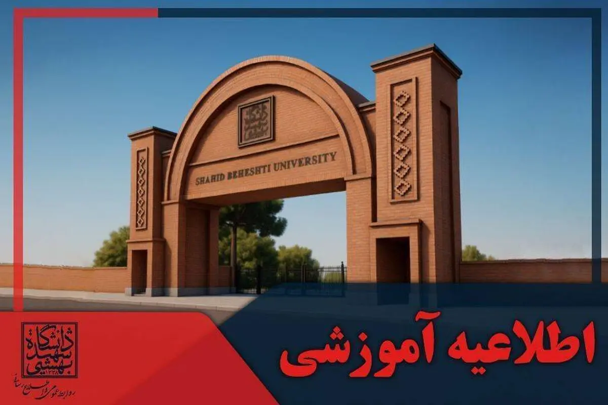 زمان حذف و اضافه نیمسال دوم دانشگاه شهید بهشتی اعلام شد

