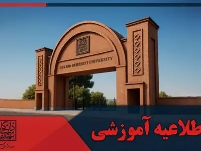 زمان حذف و اضافه نیمسال دوم دانشگاه شهید بهشتی اعلام شد


