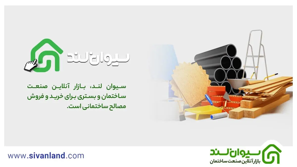 سیوان لند، مرجع رسمی قیمت مصالح ساختمانی در ایران