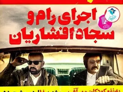 رام و افشاریان، عاشقانه‌هایشان را روی صحنه می‌برند