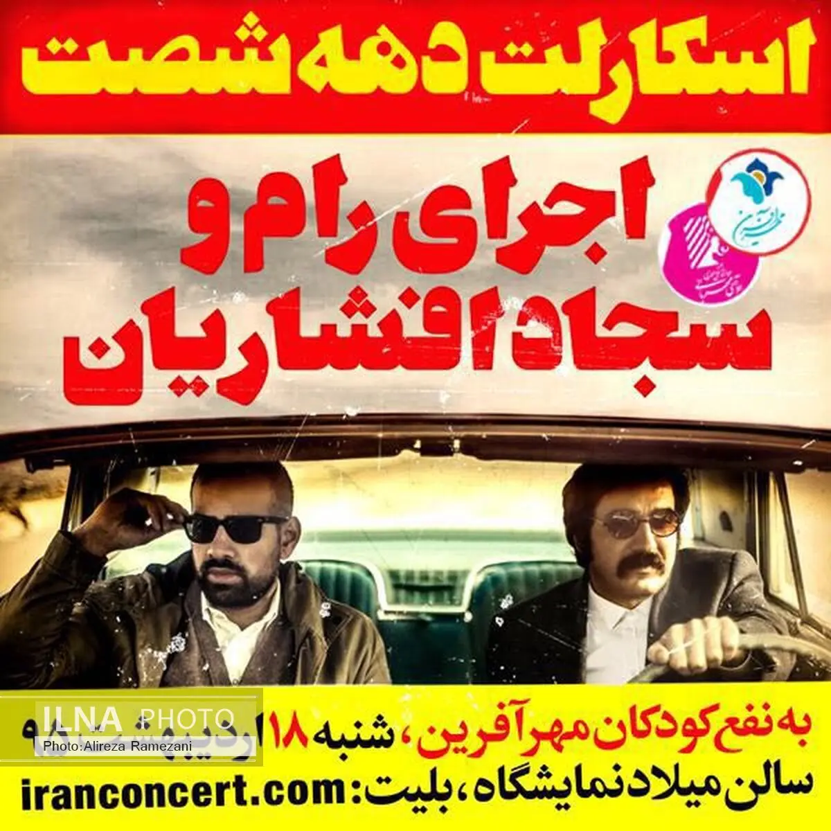 رام و افشاریان، عاشقانه‌هایشان را روی صحنه می‌برند