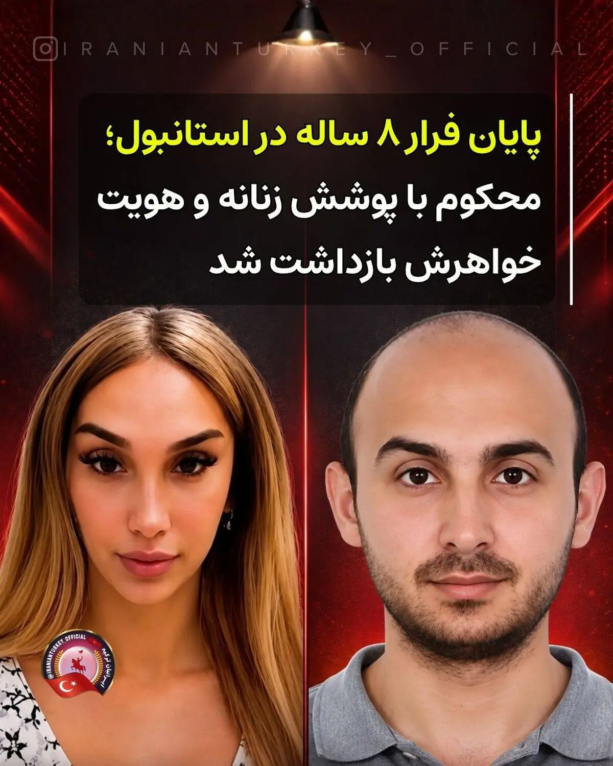  پایان فرار ۸ ساله سارق در استانبول؛ محکوم با پوشش و هویت خواهرش زندگی می کرد