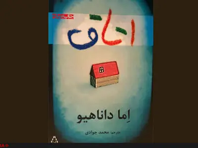 رمان «اتاق» در نشر افراز به چاپ چهارم رسید