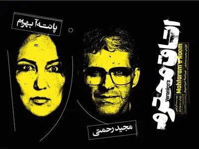 «اتاق محترم» روی صحنه می‌رود