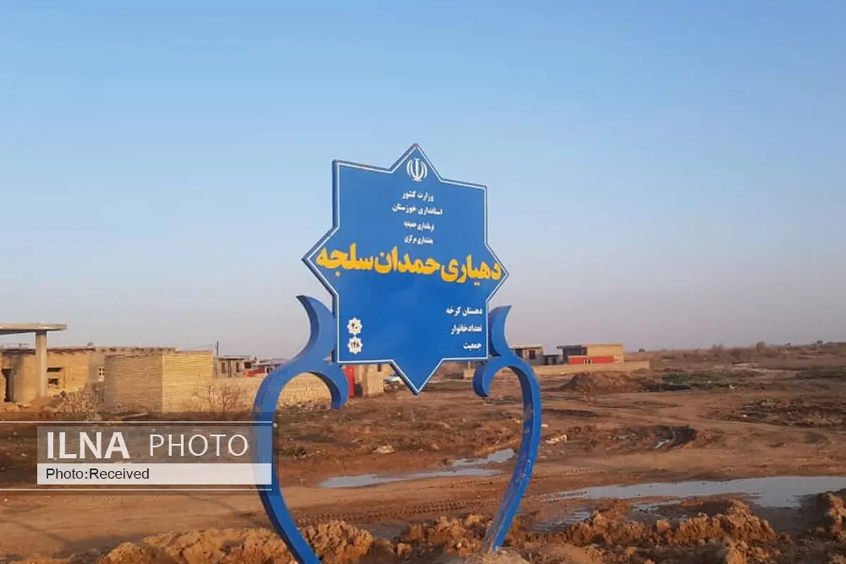 اوضاع "خسرج" عادی نیست/ 40 خانوار هنوز در کانکس زندگی می‌کنند/ احداث پل کرخه برای مردم حیاتی است