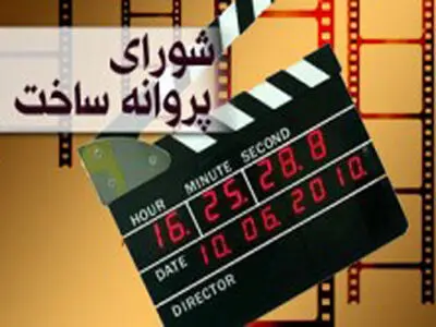 ۷ فیلم مجوز ساخت و نمایش گرفت