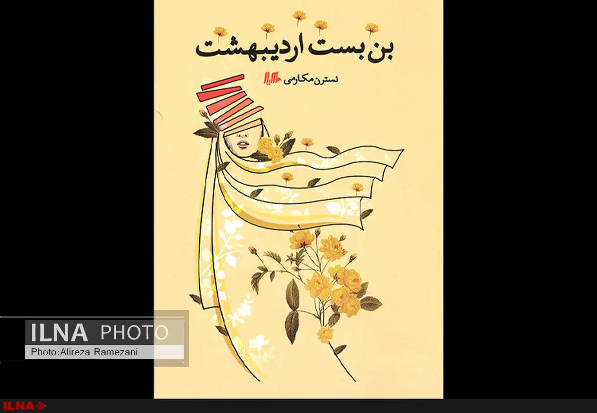 داستان بلند «بن بست اردیبهشت» در بازار کتاب