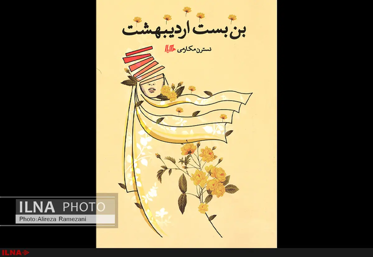 داستان بلند «بن بست اردیبهشت» در بازار کتاب