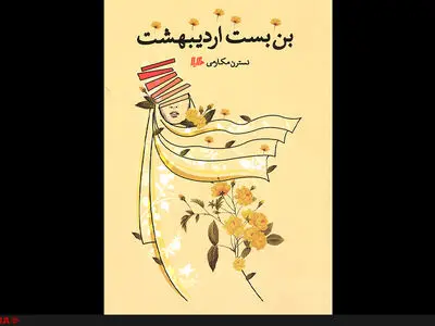داستان بلند «بن بست اردیبهشت» در بازار کتاب