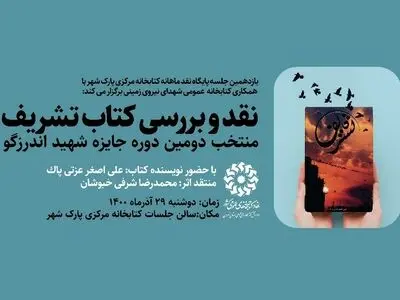 کتاب «تشریف» نقد و بررسی می‌شود