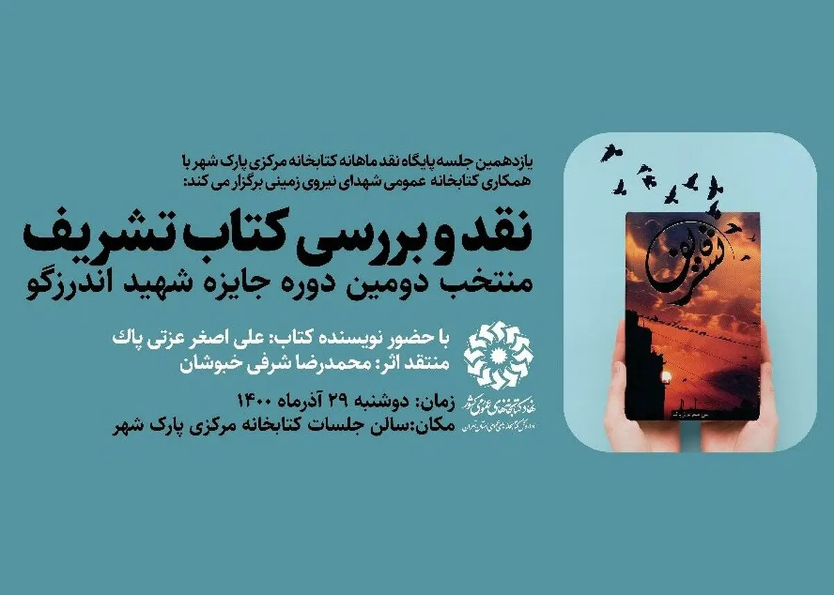 کتاب «تشریف» نقد و بررسی می‌شود