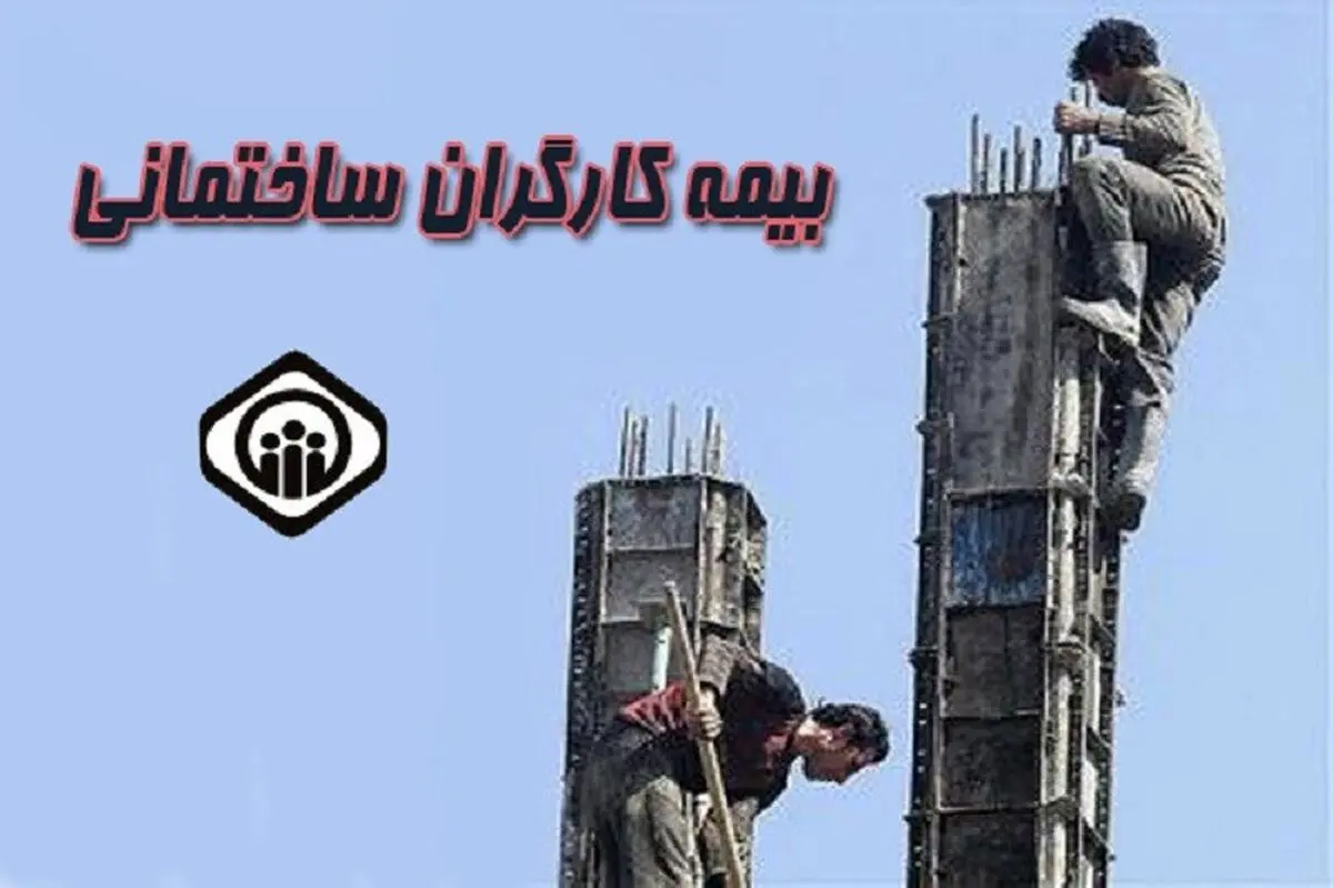 هشدار یک فعال صنفی نسبت به قطع بیمه کارگران ساختمانی در پیک پنجم کرونا/ کارگر مانند توپ فوتبال بین تامین اجتماعی و فنی حرفه‌ای پاسکاری می‌شود  