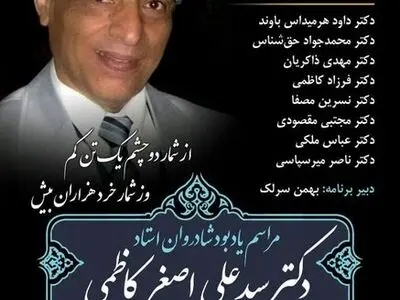 مراسم یادبود سیدعلی‌اصغر کاظمی برگزار می‌شود