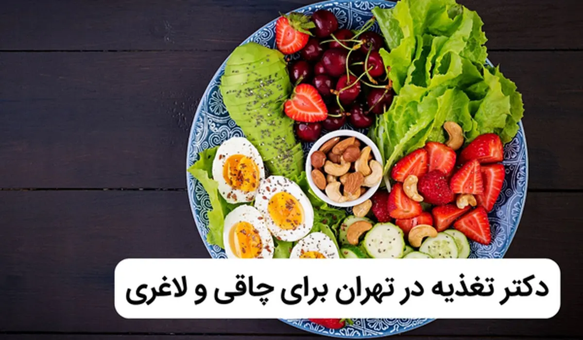 سایت معرفی دکتر متخصص و فوق‌تخصص تغذیه در تهران برای چاقی و لاغری