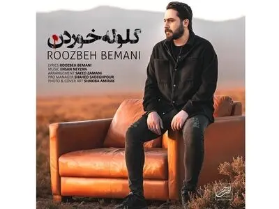 «گلوله خوردن» اثر جدید روزبه بمانی+صوت