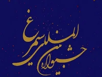 درخشش بانوی قزوینی در جشنواره بین‌المللی فرهنگی هنری سیمرغ
