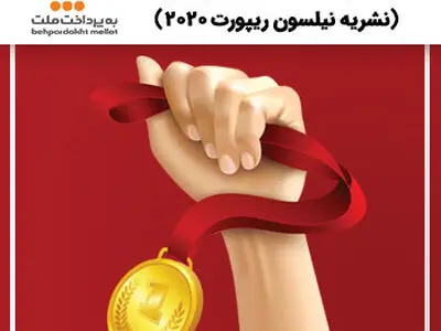 به‌پرداخت ملت؛ همچنان پیشتاز در عرصه پرداخت الکترونیک