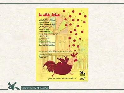 اجرای نمایش «حیاط خانه ما» ویژه خردسالان