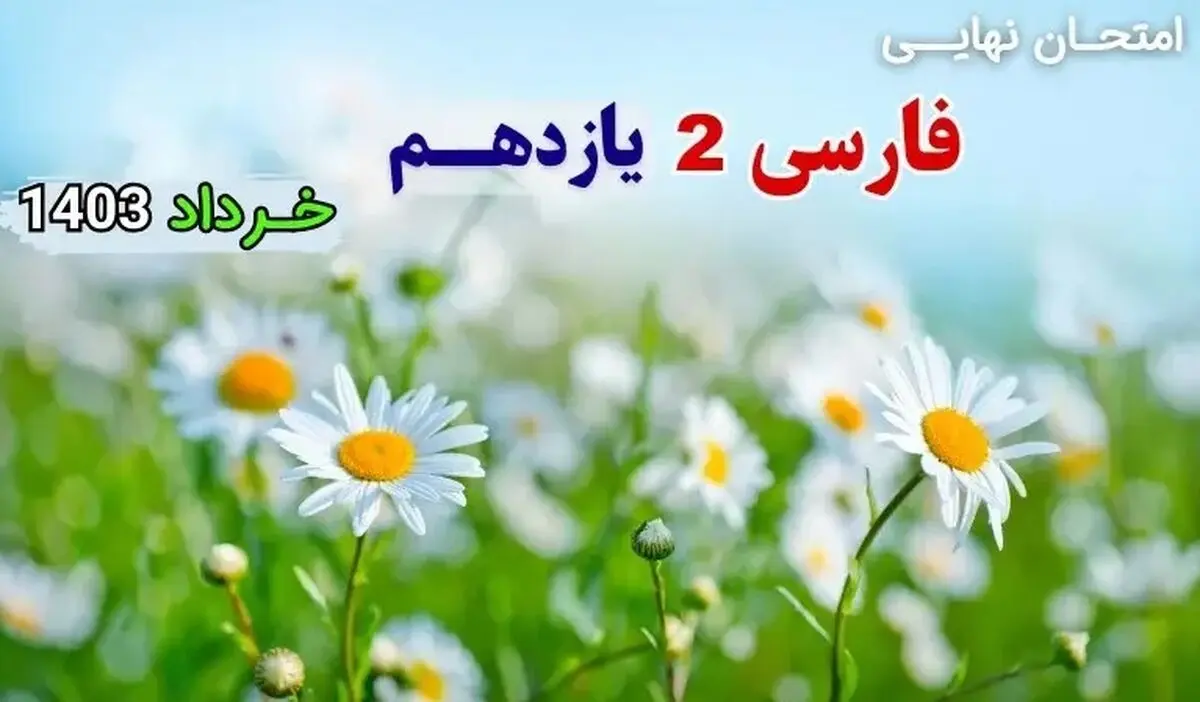 پاسخنامه تشریحی امتحان نهایی فارسی و نگارش یازدهم خرداد ۱۴۰۳ (کاردانش و فنی و حرفه ای)