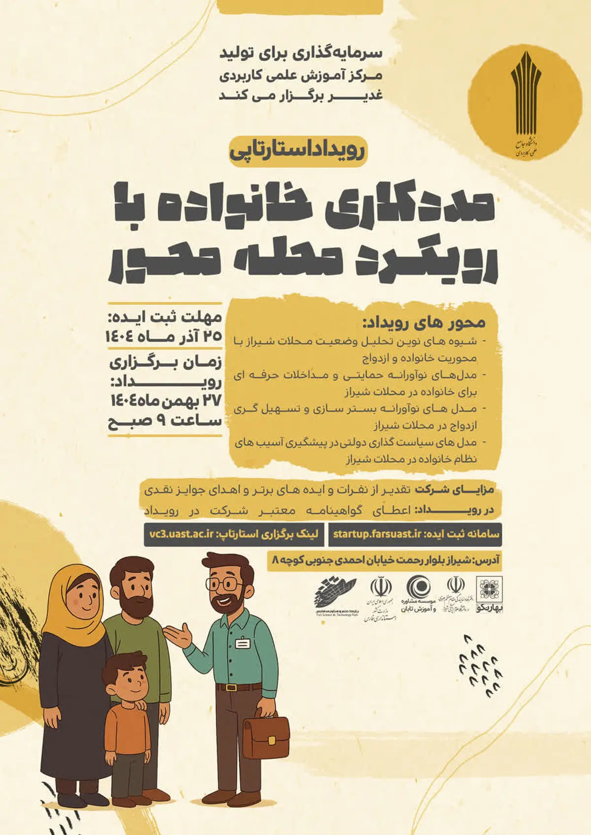 رویداد استارت‌آپی مددکاری خانواده با رویکرد محله محور 