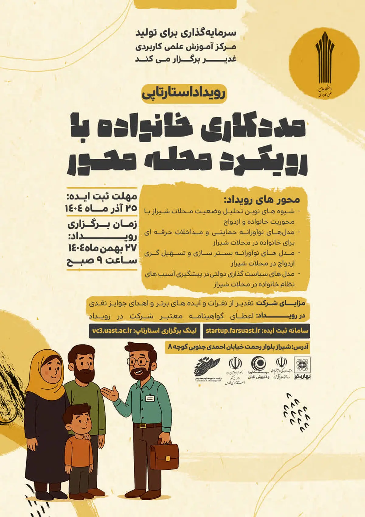 رویداد استارت‌آپی مددکاری خانواده با رویکرد محله محور 