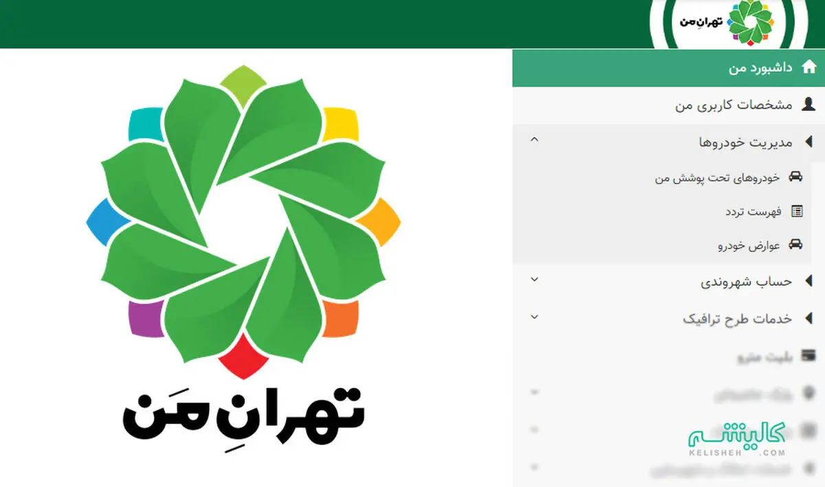  سامانه«تهران من» هیچگاه خودکار و بلا فاصله پس از شارژ  از حساب شهروندان پول برداشت نکرده است