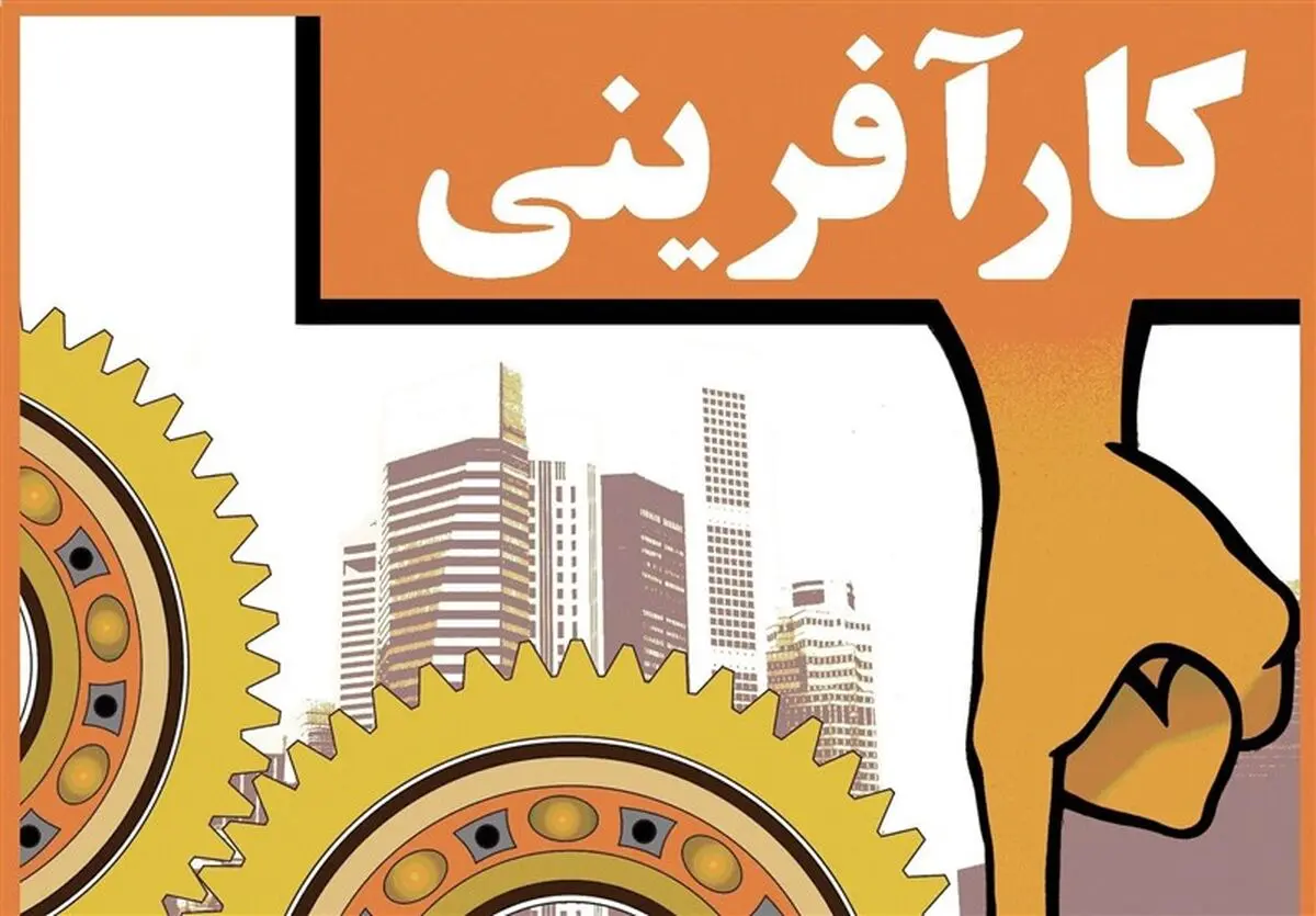 مفهوم کار آفرینی در جامعه مشخص نشده است/ 90 درصد کار آفرینی در دنیا سود اجتماعی است