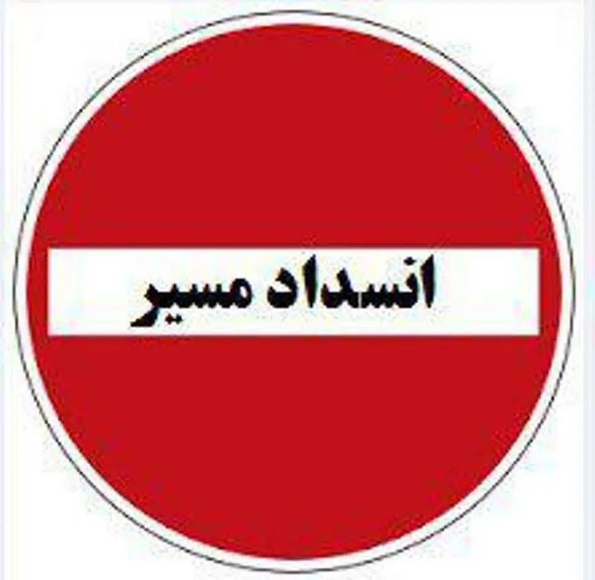 محور کهریزک در غرب استان تهران مسدود شد