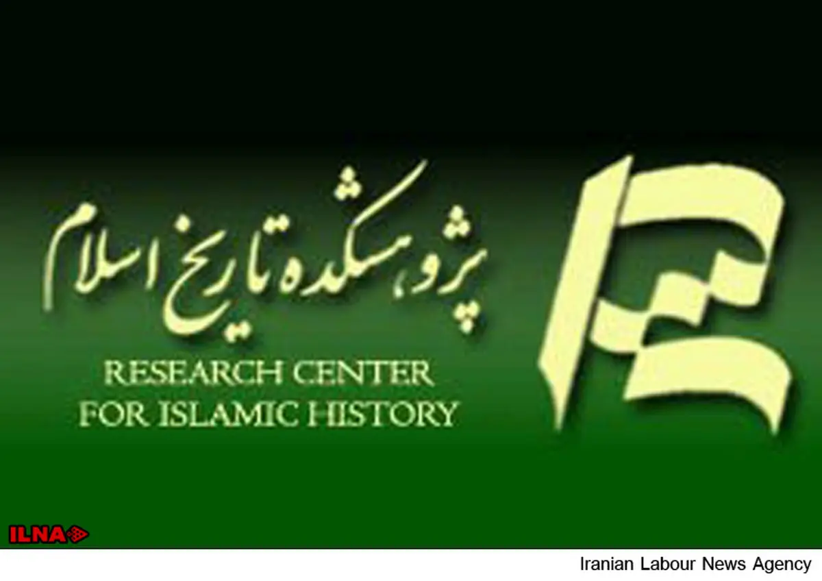پژوهشکده تاریخ اسلام میزبان نخستین همایش ملی جغرافیای تاریخی
