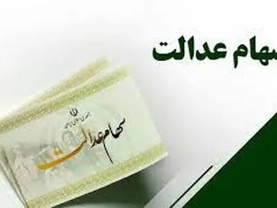 دریافت سود سهام عدالت نیاز به نصب نرم افزار ندارد