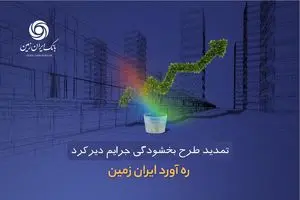 طرح بخشودگی جرائم دیرکرد ره ‌آورد ایران ‌زمین تمدید شد