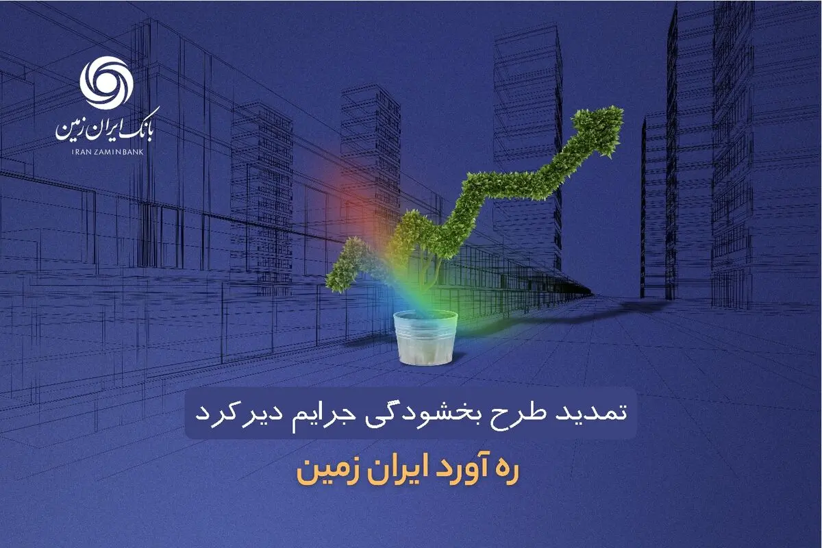 طرح بخشودگی جرائم دیرکرد ره ‌آورد ایران ‌زمین تمدید شد