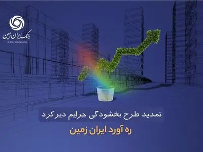 طرح بخشودگی جرائم دیرکرد ره ‌آورد ایران ‌زمین تمدید شد