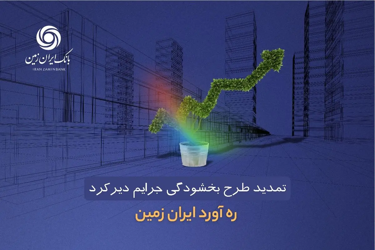 طرح بخشودگی جرائم دیرکرد ره ‌آورد ایران ‌زمین تمدید شد