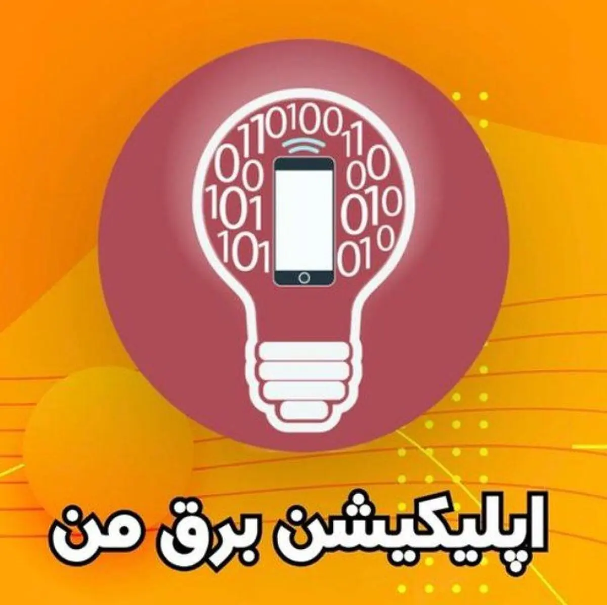 اپلیکیشن “برق من” را نصب کنید، جایزه بگیرید
