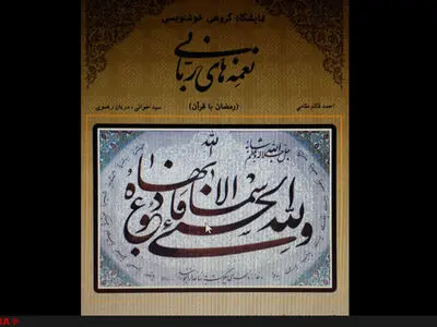 نغمه‌های ربانی در نیاوران 