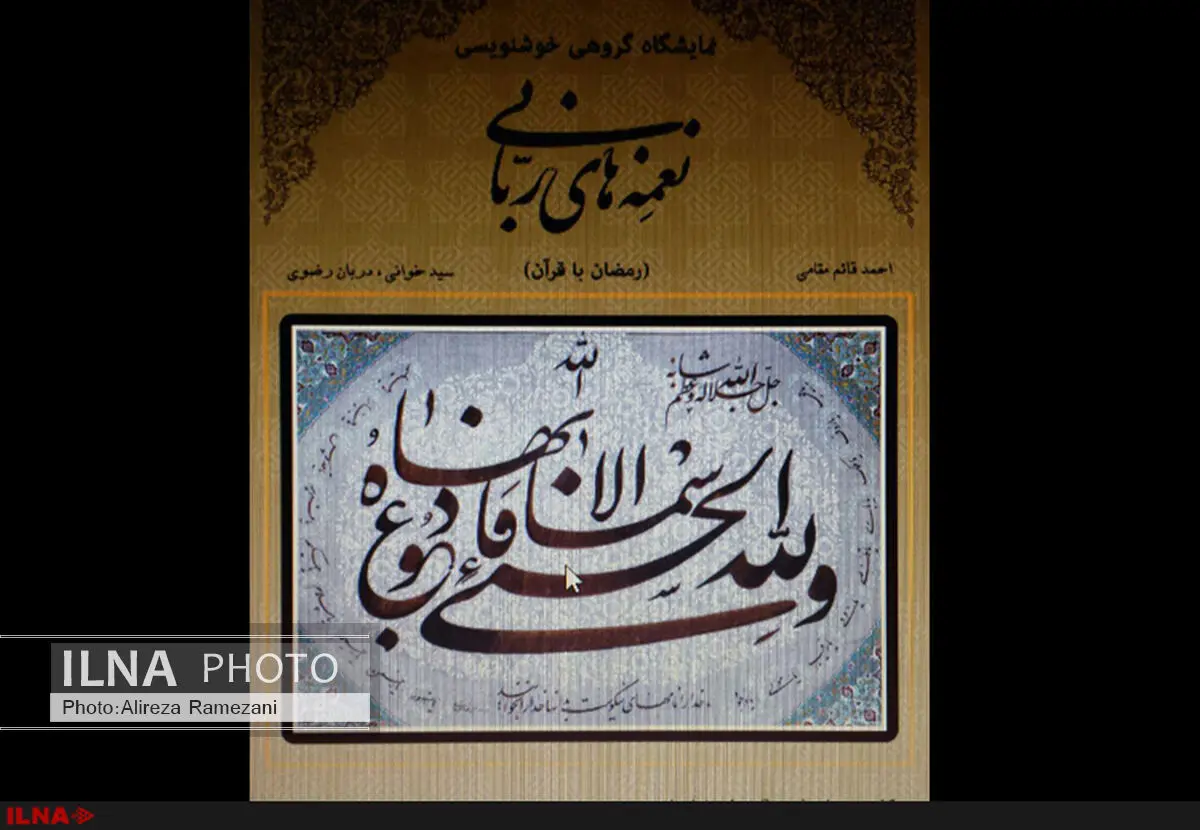 نغمه‌های ربانی در نیاوران 