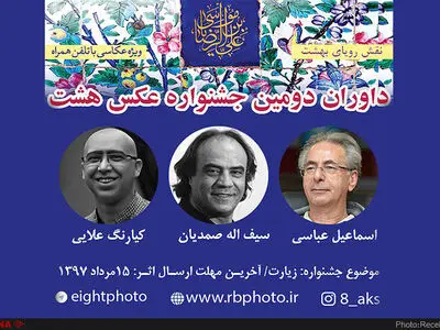 معرفی داوران جشنواره عکس «هشت» 