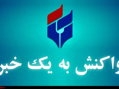 جوابیه روابط عمومی مگفا به خبر «ایلنا»: حقوق نیروها را واریز کردیم