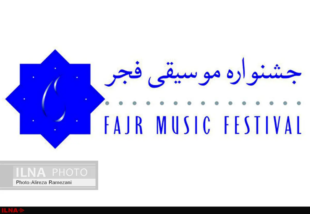 انتخاب مدیران جشنواره موسیقی فجر / آیا خانه موسیقی پیشقدم خواهد شد؟