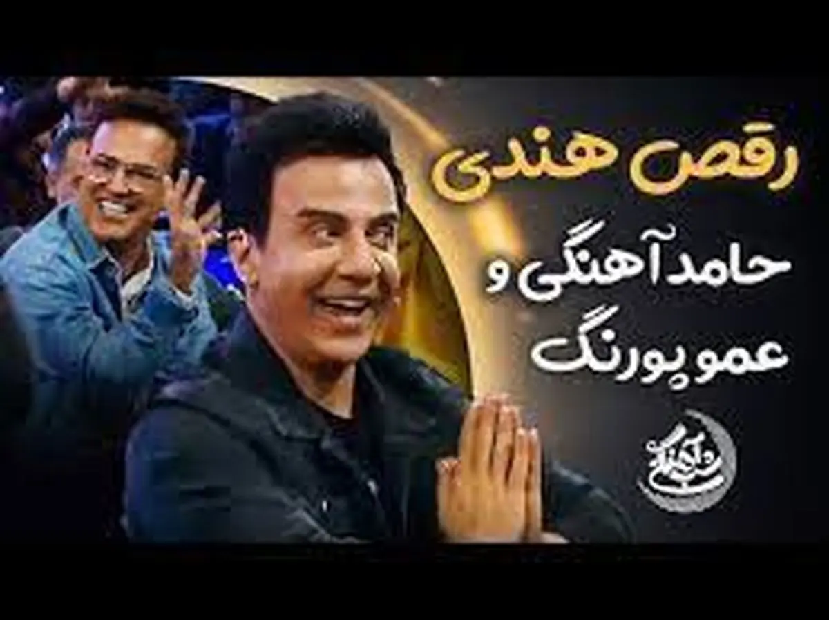 رقص هندی حامد و عمو پورنگ غوغا به پا کرد +فیلم