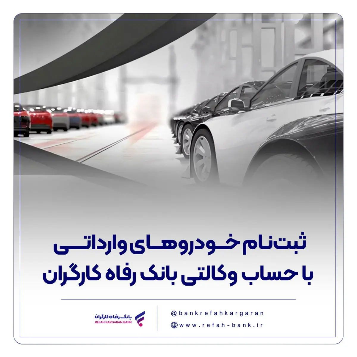 ثبتنام خودروهای وارداتی با حساب وکالتی بانک رفاه کارگران