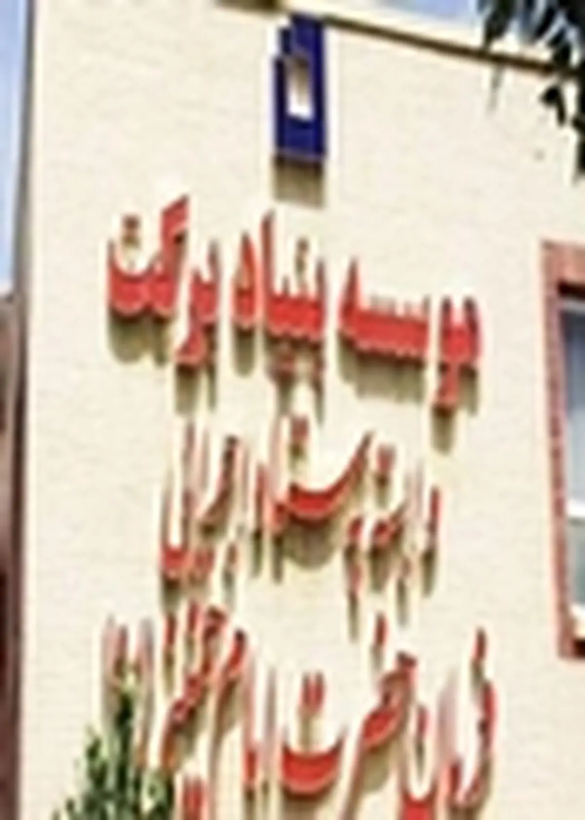 بنیاد برکت یک هزار و ۵۰۰ میلیارد ریال در استان سرمایه گذاری خواهد کرد