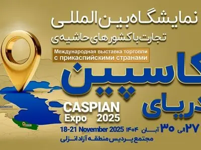 کاسپین اکسپو 2025؛ بزرگ‌ترین رویداد تجاری شمال کشور با محوریت منطقه آزاد انزلی
