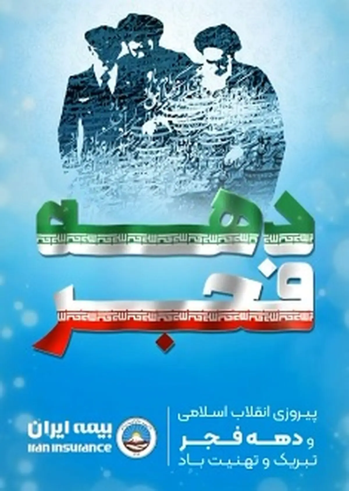 یادداشت مدیرعامل بیمه ایران به مناسبت یوم الله 22 بهمن