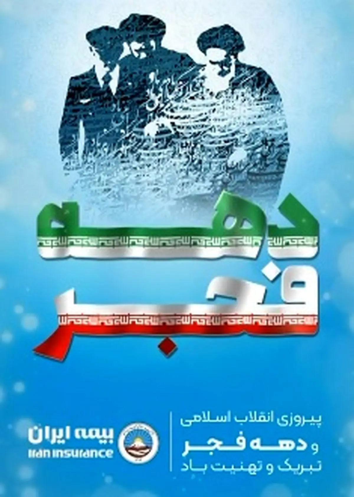 یادداشت مدیرعامل بیمه ایران به مناسبت یوم الله 22 بهمن