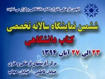 "کتاب دانشگاهی، بنیان توسعه پایدار" شعار امسال نمایشگاه کتاب دانشگاهی