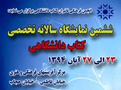 "کتاب دانشگاهی، بنیان توسعه پایدار" شعار امسال نمایشگاه کتاب دانشگاهی