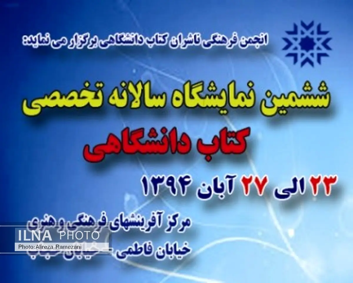 "کتاب دانشگاهی، بنیان توسعه پایدار" شعار امسال نمایشگاه کتاب دانشگاهی